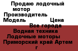 Продаю лодочный мотор Suzuki DF 140 › Производитель ­ Suzuki  › Модель ­ DF 140 › Цена ­ 350 000 - Все города Водная техника » Лодочные моторы   . Приморский край,Артем г.